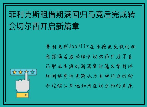 菲利克斯租借期满回归马竞后完成转会切尔西开启新篇章 菲利克斯租借期满回归马竞后完成转会切尔西开启新篇章