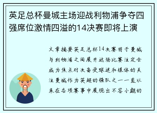 英足总杯曼城主场迎战利物浦争夺四强席位激情四溢的14决赛即将上演 英足总杯曼城主场迎战利物浦争夺四强席位激情四溢的14决赛即将上演