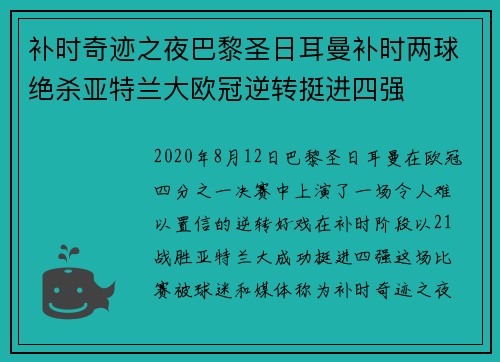 补时奇迹之夜巴黎圣日耳曼补时两球绝杀亚特兰大欧冠逆转挺进四强