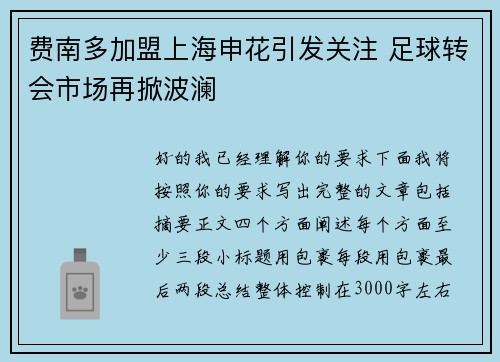 费南多加盟上海申花引发关注 足球转会市场再掀波澜 费南多加盟上海申花引发关注 足球转会市场再掀波澜