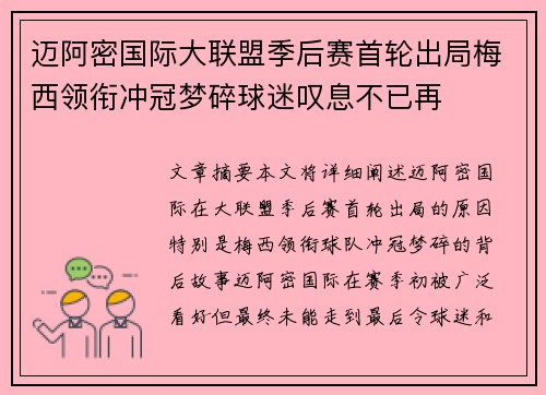 迈阿密国际大联盟季后赛首轮出局梅西领衔冲冠梦碎球迷叹息不已再 迈阿密国际大联盟季后赛首轮出局梅西领衔冲冠梦碎球迷叹息不已再