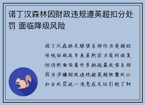 诺丁汉森林因财政违规遭英超扣分处罚 面临降级风险 诺丁汉森林因财政违规遭英超扣分处罚 面临降级风险