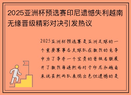 2025亚洲杯预选赛印尼遗憾失利越南无缘晋级精彩对决引发热议 2025亚洲杯预选赛印尼遗憾失利越南无缘晋级精彩对决引发热议