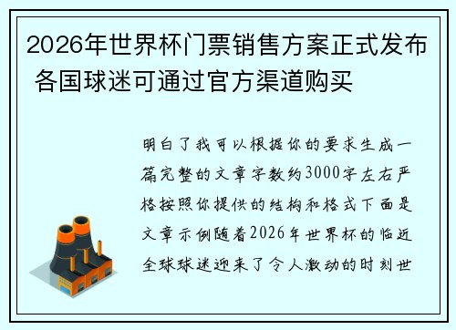 2026年世界杯门票销售方案正式发布 各国球迷可通过官方渠道购买 2026年世界杯门票销售方案正式发布 各国球迷可通过官方渠道购买