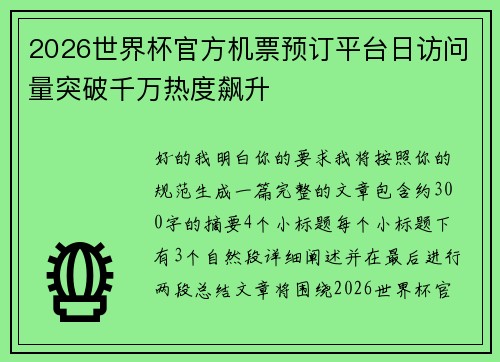 2026世界杯官方机票预订平台日访问量突破千万热度飙升 2026世界杯官方机票预订平台日访问量突破千万热度飙升