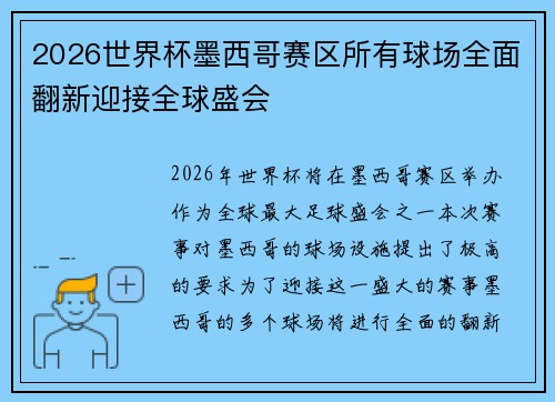 2026世界杯墨西哥赛区所有球场全面翻新迎接全球盛会 2026世界杯墨西哥赛区所有球场全面翻新迎接全球盛会
