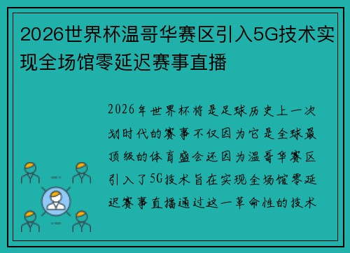 2026世界杯温哥华赛区引入5G技术实现全场馆零延迟赛事直播