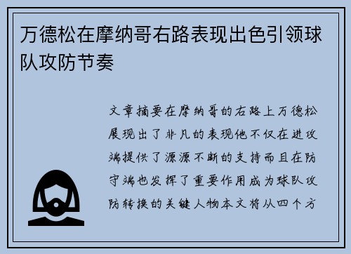 万德松在摩纳哥右路表现出色引领球队攻防节奏