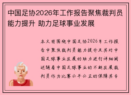 中国足协2026年工作报告聚焦裁判员能力提升 助力足球事业发展 中国足协2026年工作报告聚焦裁判员能力提升 助力足球事业发展