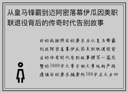 从皇马锋霸到迈阿密落幕伊瓜因美职联退役背后的传奇时代告别故事