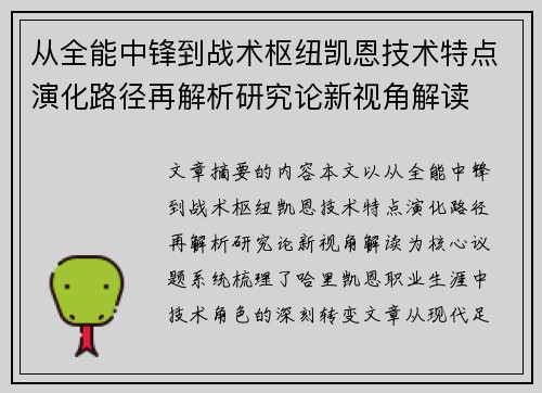 从全能中锋到战术枢纽凯恩技术特点演化路径再解析研究论新视角解读