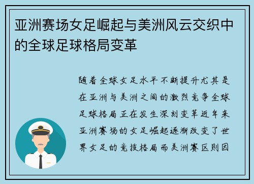 亚洲赛场女足崛起与美洲风云交织中的全球足球格局变革