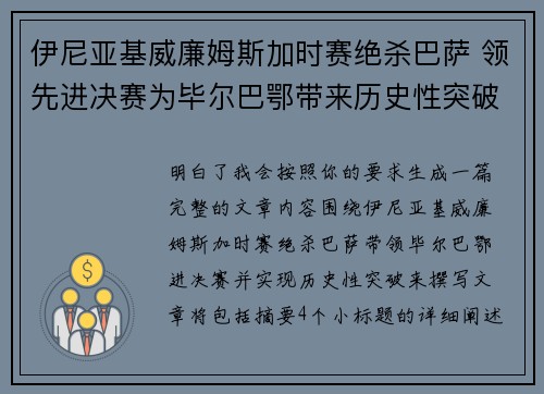 伊尼亚基威廉姆斯加时赛绝杀巴萨 领先进决赛为毕尔巴鄂带来历史性突破