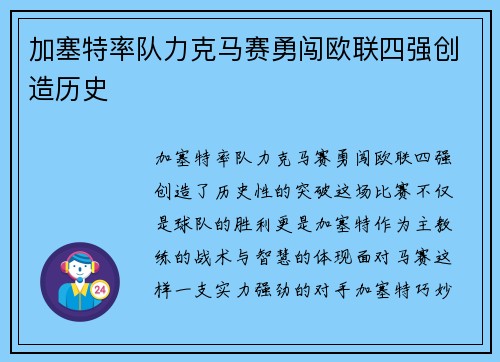 加塞特率队力克马赛勇闯欧联四强创造历史