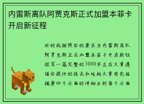 内雷斯离队阿贾克斯正式加盟本菲卡开启新征程