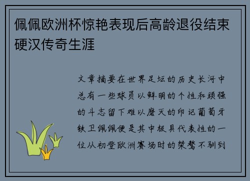 佩佩欧洲杯惊艳表现后高龄退役结束硬汉传奇生涯