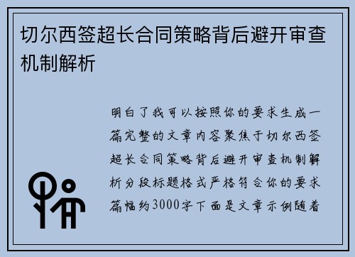切尔西签超长合同策略背后避开审查机制解析