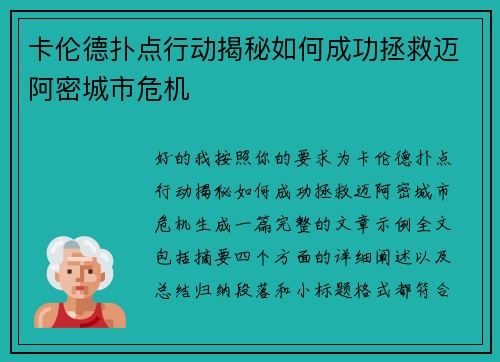卡伦德扑点行动揭秘如何成功拯救迈阿密城市危机