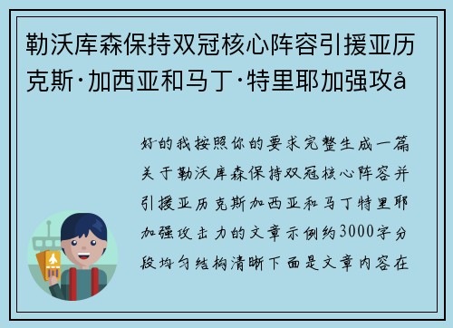 勒沃库森保持双冠核心阵容引援亚历克斯·加西亚和马丁·特里耶加强攻击力