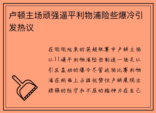 卢顿主场顽强逼平利物浦险些爆冷引发热议