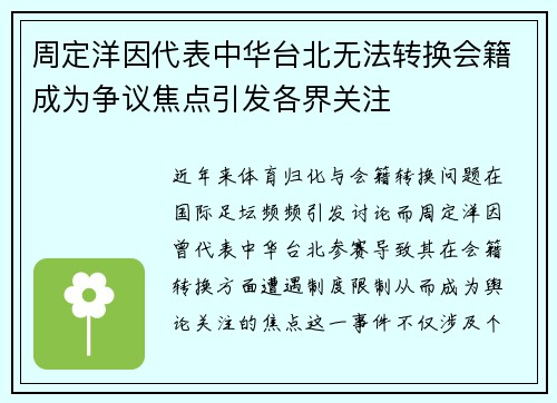 周定洋因代表中华台北无法转换会籍成为争议焦点引发各界关注