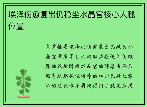 埃泽伤愈复出仍稳坐水晶宫核心大腿位置