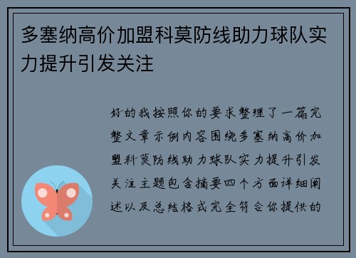 多塞纳高价加盟科莫防线助力球队实力提升引发关注