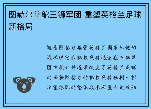 图赫尔掌舵三狮军团 重塑英格兰足球新格局
