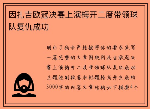 因扎吉欧冠决赛上演梅开二度带领球队复仇成功