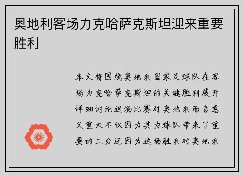 奥地利客场力克哈萨克斯坦迎来重要胜利