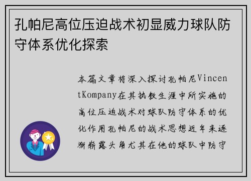 孔帕尼高位压迫战术初显威力球队防守体系优化探索