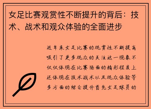 女足比赛观赏性不断提升的背后：技术、战术和观众体验的全面进步
