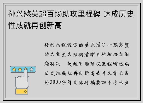 孙兴慜英超百场助攻里程碑 达成历史性成就再创新高