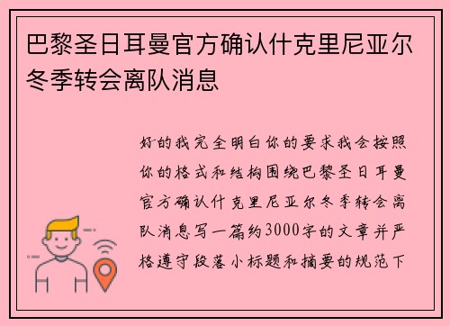 巴黎圣日耳曼官方确认什克里尼亚尔冬季转会离队消息