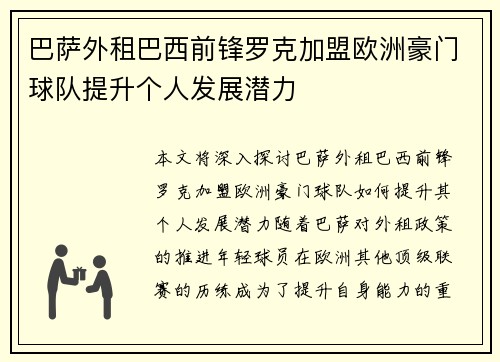 巴萨外租巴西前锋罗克加盟欧洲豪门球队提升个人发展潜力