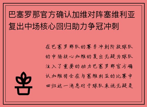 巴塞罗那官方确认加维对阵塞维利亚复出中场核心回归助力争冠冲刺