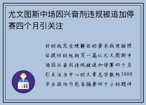 尤文图斯中场因兴奋剂违规被追加停赛四个月引关注