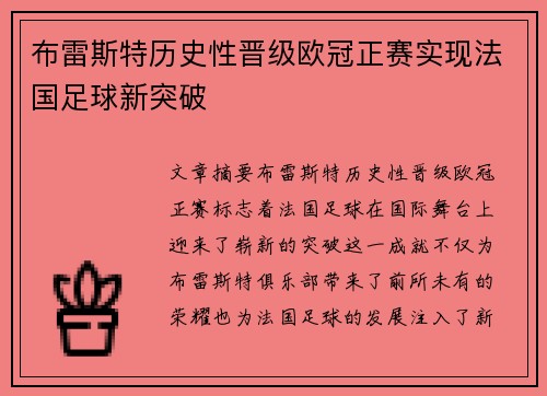 布雷斯特历史性晋级欧冠正赛实现法国足球新突破 布雷斯特历史性晋级欧冠正赛实现法国足球新突破