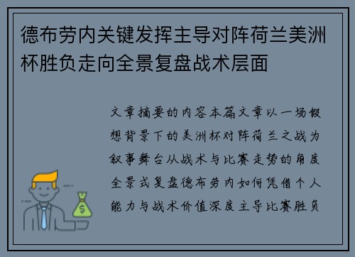 德布劳内关键发挥主导对阵荷兰美洲杯胜负走向全景复盘战术层面 德布劳内关键发挥主导对阵荷兰美洲杯胜负走向全景复盘战术层面