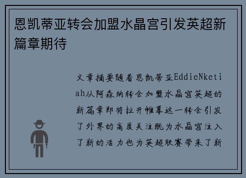 恩凯蒂亚转会加盟水晶宫引发英超新篇章期待 恩凯蒂亚转会加盟水晶宫引发英超新篇章期待
