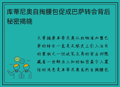 库蒂尼奥自掏腰包促成巴萨转会背后秘密揭晓 库蒂尼奥自掏腰包促成巴萨转会背后秘密揭晓