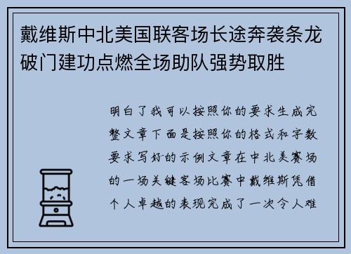 戴维斯中北美国联客场长途奔袭条龙破门建功点燃全场助队强势取胜 戴维斯中北美国联客场长途奔袭条龙破门建功点燃全场助队强势取胜