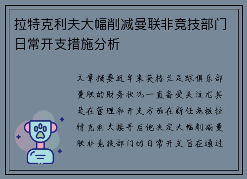 拉特克利夫大幅削减曼联非竞技部门日常开支措施分析