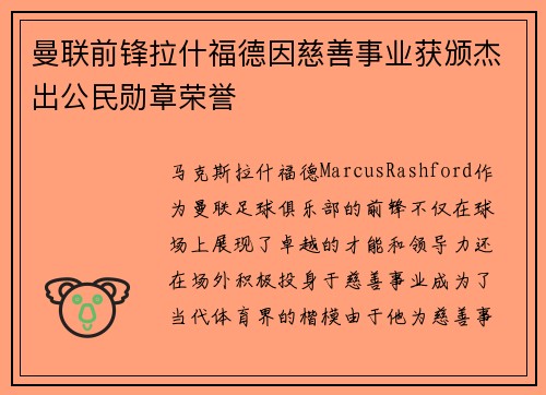 曼联前锋拉什福德因慈善事业获颁杰出公民勋章荣誉 曼联前锋拉什福德因慈善事业获颁杰出公民勋章荣誉