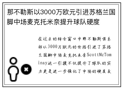 那不勒斯以3000万欧元引进苏格兰国脚中场麦克托米奈提升球队硬度 那不勒斯以3000万欧元引进苏格兰国脚中场麦克托米奈提升球队硬度