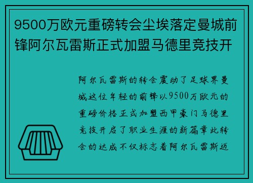 9500万欧元重磅转会尘埃落定曼城前锋阿尔瓦雷斯正式加盟马德里竞技开启新篇章