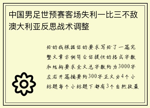 中国男足世预赛客场失利一比三不敌澳大利亚反思战术调整 中国男足世预赛客场失利一比三不敌澳大利亚反思战术调整