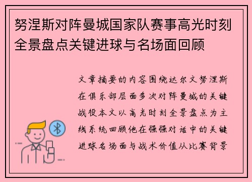 努涅斯对阵曼城国家队赛事高光时刻全景盘点关键进球与名场面回顾 努涅斯对阵曼城国家队赛事高光时刻全景盘点关键进球与名场面回顾