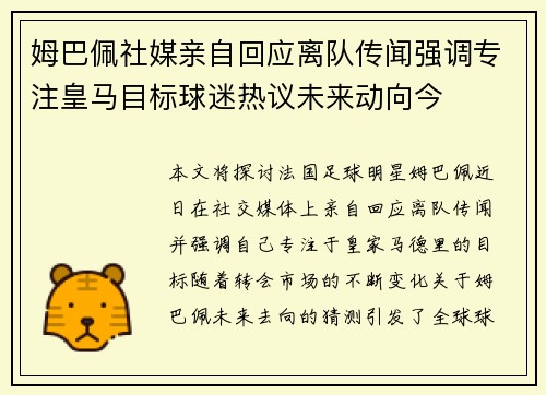 姆巴佩社媒亲自回应离队传闻强调专注皇马目标球迷热议未来动向今 姆巴佩社媒亲自回应离队传闻强调专注皇马目标球迷热议未来动向今