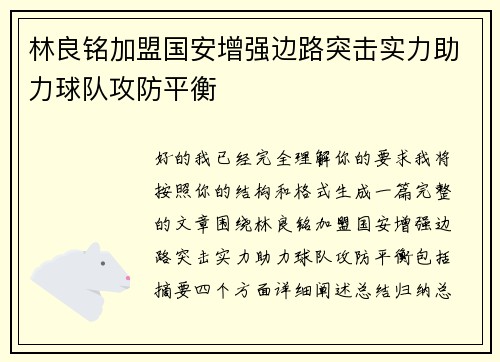 林良铭加盟国安增强边路突击实力助力球队攻防平衡 林良铭加盟国安增强边路突击实力助力球队攻防平衡